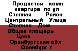 Продается 4 комн.квартира. по ул. Степная 120 › Район ­ Центральный › Улица ­ Степная › Дом ­ 120 › Общая площадь ­ 86 › Цена ­ 3 250 000 - Оренбургская обл., Оренбург г. Недвижимость » Квартиры продажа   